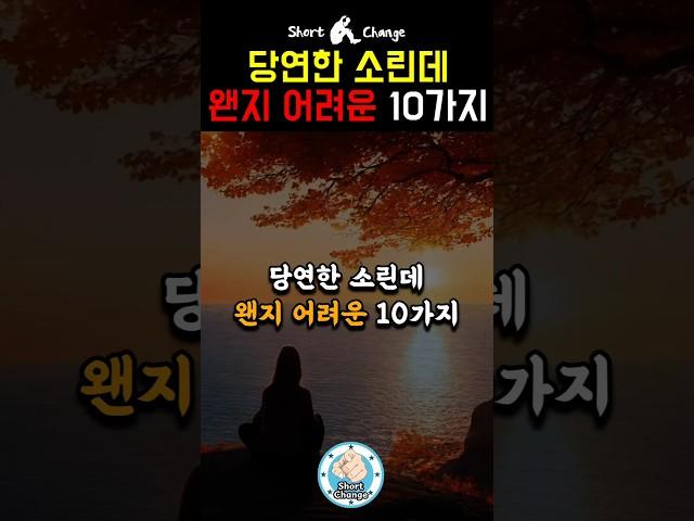당연한 소린데 왠지 어려운 10가지 | 동기부여 영상 #명언 #shorts