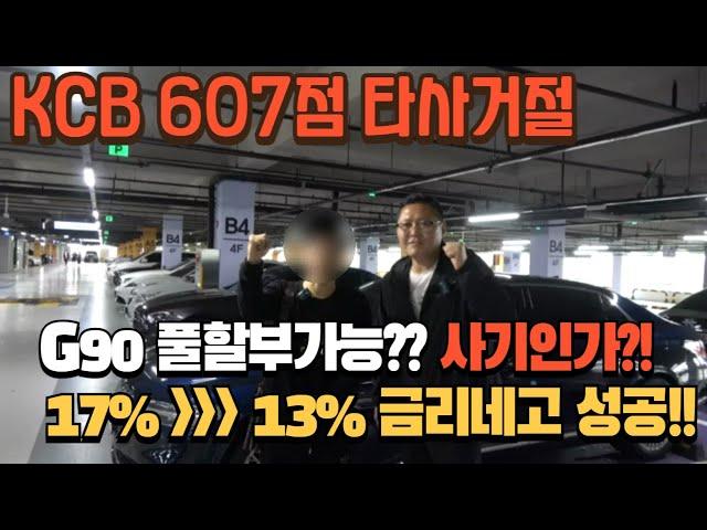 [저신용중고차할부] 타사거절 여러번 고객님~ 제네시스 G90 풀할부출고~ 금리 17%에서 13%로 네고성공~  #저신용중고차할부 #저신용자중고차할부 #저신용중고차 #저신용할부