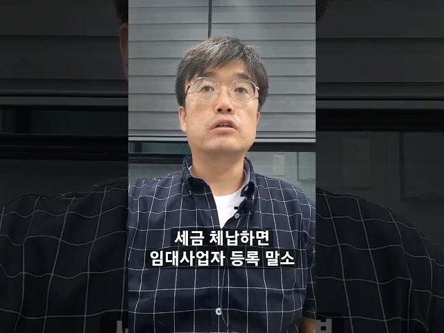 국세 2억원, 지방세 1천만원 밀리면 임대사업자 등록 말소