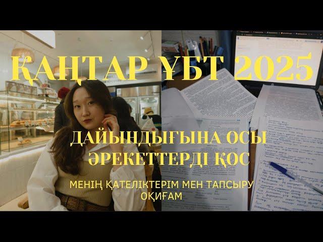 Қаңтар ұбт | дайындыққа қосу керек әрекеттер