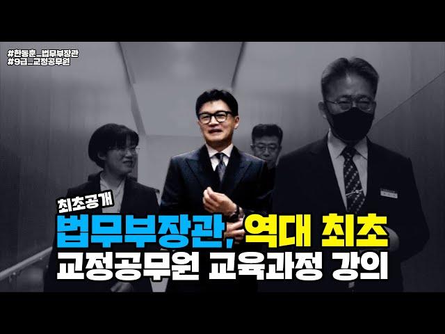 역대 최초! 법무부장관, 교정공무원 교육과정 강의하다! | 법tv