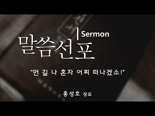 밴쿠버 남부 재림교회 [7월 01일] 홍성호 장로 - "먼 길 나 혼자 어찌 떠나겠소!"