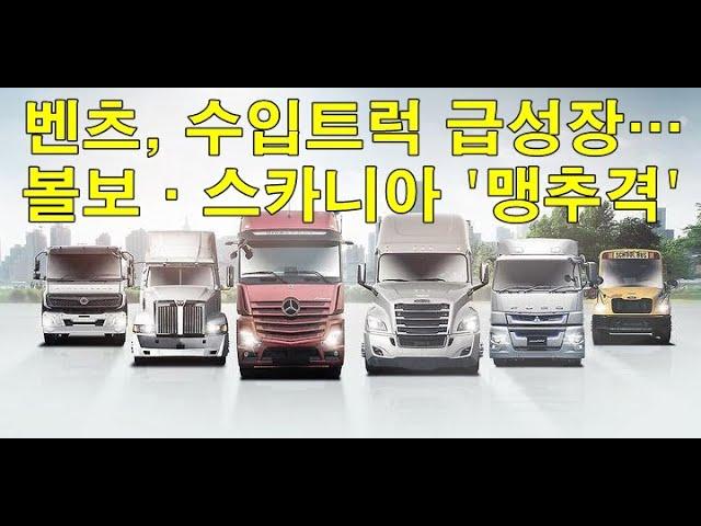 벤츠, 수입트럭 급성장…볼보·스카니아 '맹추격' Mercedes, Imported Trucks Grow Rapidly... Volvo and Scania 'Fiercely