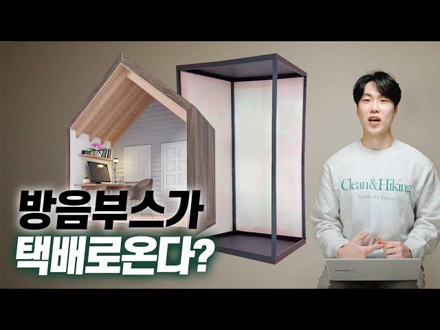 스튜디오 방음 & DIY 방음부스 (장단점?!) | 방음의 종류 2편