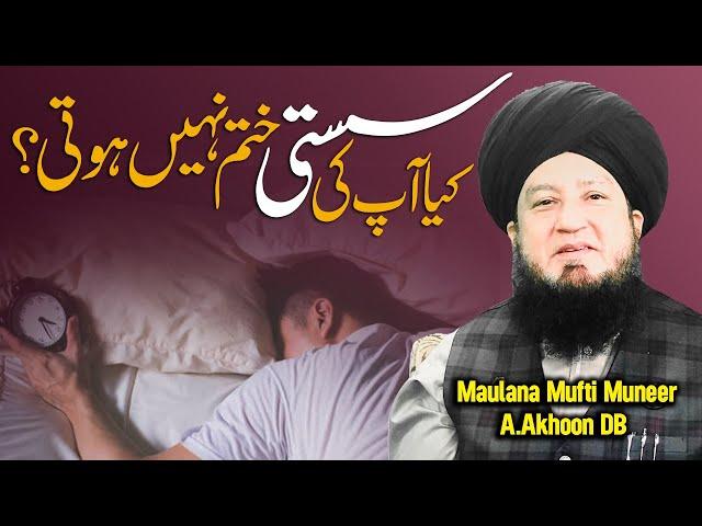 Kya Apki Susti Khatam Nahi Hoti? | Raham TV | Mufti Muneer Akhoon