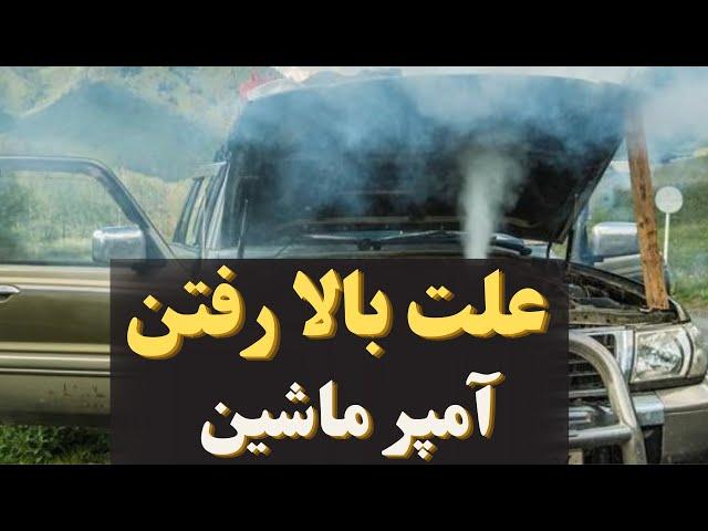 چرا آمپر ماشین بالا میره ؟