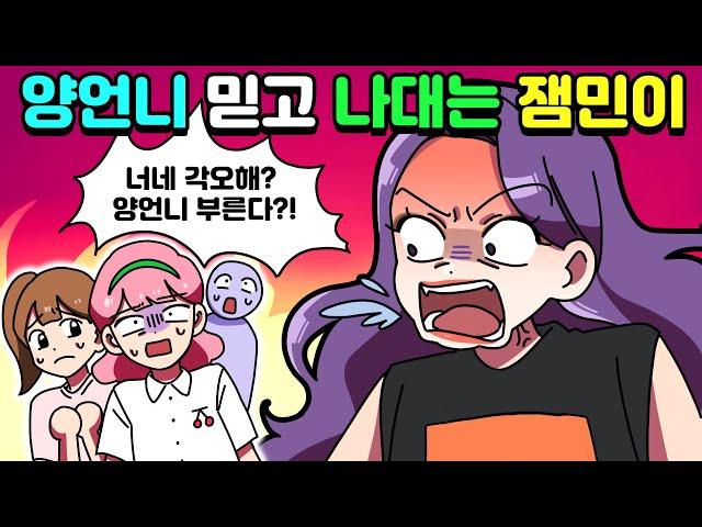 체리툰 | 양언니 믿고 나댄 잼민이의 최후 | 영상툰/썰툰/일상툰 | 설렘썰/공포썰/고민썰/개그썰