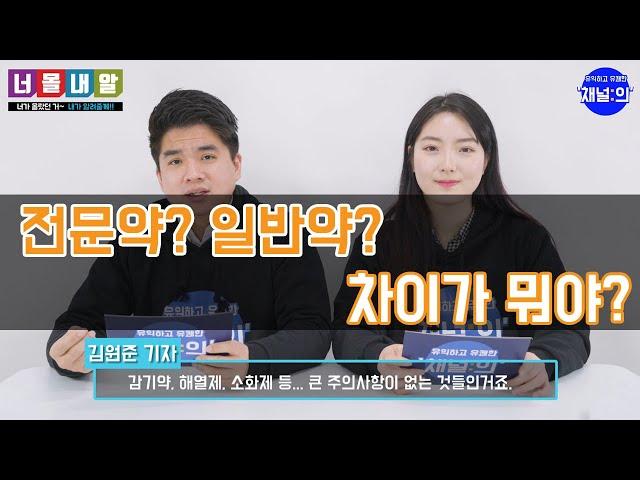 [채널의] 전문약? 일반약? 뭐가 다른거지~?