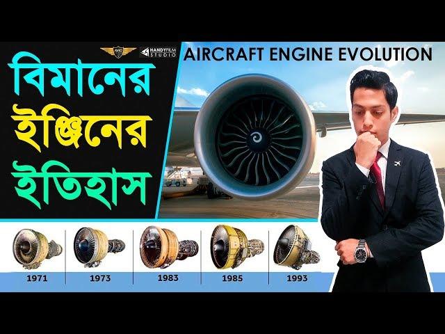 বিমান ইঞ্জিন এর ইতিহাস | Aircraft Engine's History | AVIO RANA | HANDYFILM