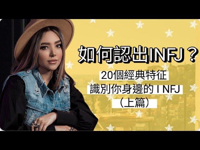 如何認出INFJ？20個經典特征識別你身邊的 INFJ (上篇) #mbti16型人格 #INFJ #INFJ人格分析 #mbti