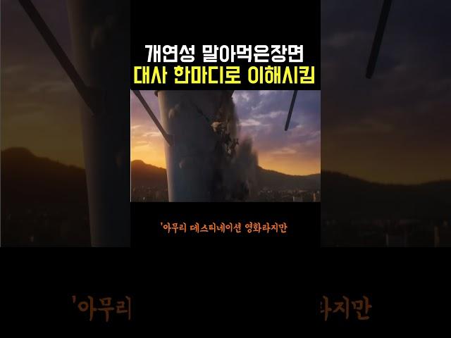 개연성말아먹은 장면 대사 한마디로 이해시킴..ㄷㄷ