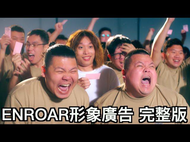 【ENROAR形象廣告 - 4K完整版】｜晨晨服飾品牌｜一起吼叫吧！！！