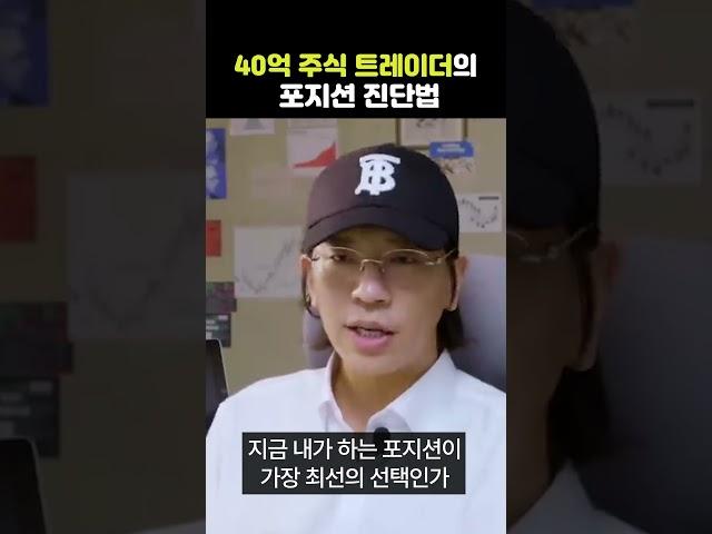 40억 주식 트레이더의 포지션 진단법