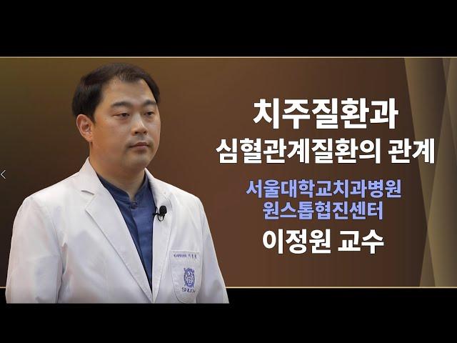서울대학교치과병원, 미래에셋생명, 독거노인종합지원센터와 함께하는 노년기 구강 건강 교육 [3편] 치주질환과 심혈관계질환