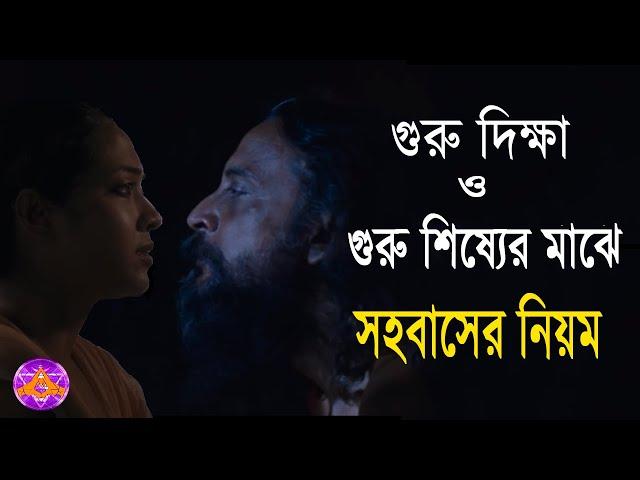 গুরু দিক্ষা ও গুরু শিষ্যের মাঝে সহবাসের নিয়ম।(system of guru Diksha)  by_Aponanand