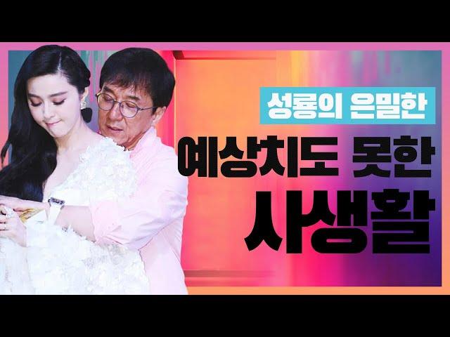 한국으로 도망치려 했던 기네스북 소유자 성룡｜재키찬의 일생과 은밀한 사생활 (여자관계)