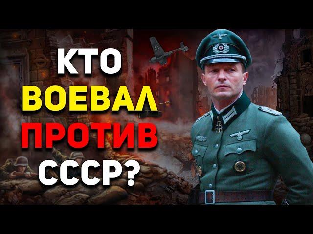 Какие страны ВОЕВАЛИ против СССР вместе с ГЕРМАНИЕЙ? | История России