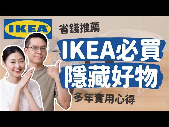 【IKEA好物推薦#2】宜家隱藏好物，多年實用的推薦心得！租屋/小資族/小家庭/學生也超適合［安妮與陳 攝影小夫妻日常］