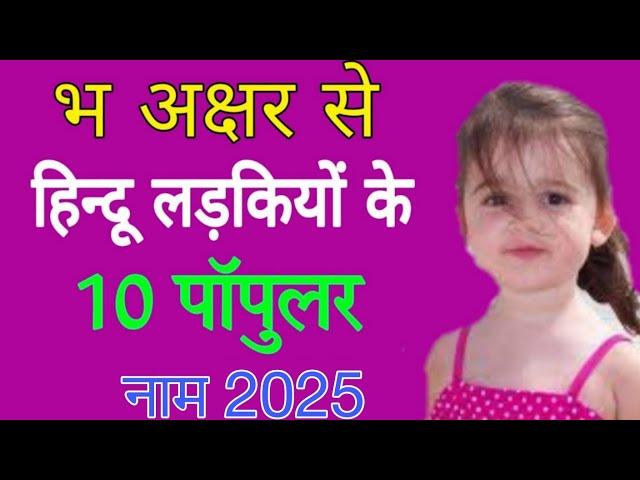 भ अक्षर से हिन्दू लड़कियों के 10 पॉपुलर नाम 2025 || भ अक्षर से लड़कियों के नाम || Bha Se Name