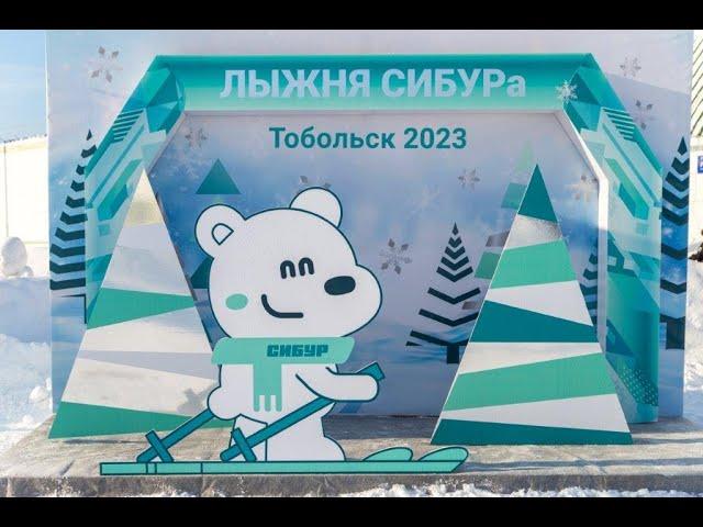 #Cибур Лыжня СИБУРа-2023