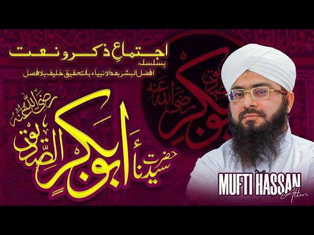 Dars E Youm e Siddiq e Akbar رضی اللہ تعالی عنہ | Mufti Hassan Attari