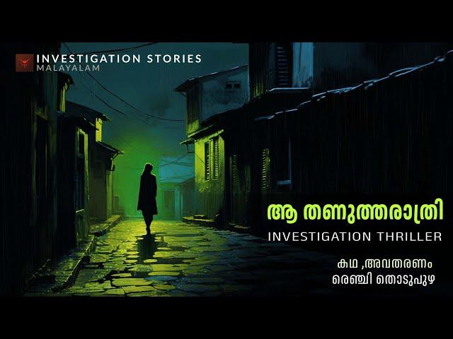 ആ തണുത്ത രാത്രി | crime thriller stories malayalam | Investigation stories malayalam