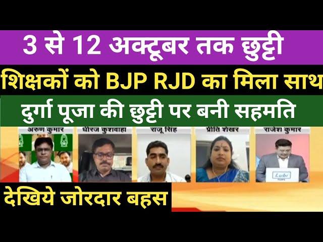 3 से 12 अक्टूबर तक छुट्टी।शिक्षकों को BJP RJD का साथ।दुर्गा पूजा की छुट्टी पर बनी सहमति।जोरदार बहस