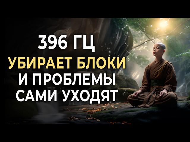 396 Hz: Stop the flow of negative thoughts and discover inner silence and harmony through meditation