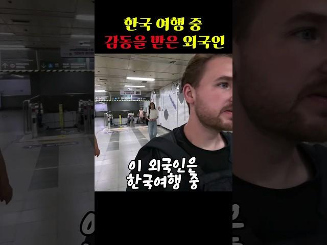 한국여행 중 감동을 받은 외국인