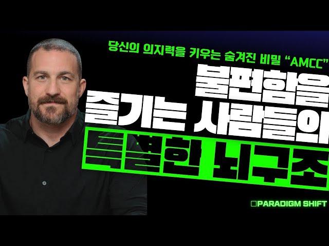 성장하고 싶다면 불편한 것을 찾아라 | 앤드류 후버만(Andrew Huberman)