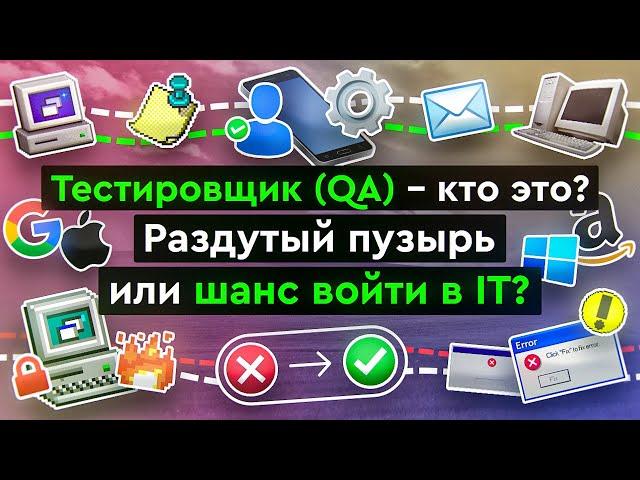  Тестировщик (QA) - кто это? Какие бывают типы тестирования?