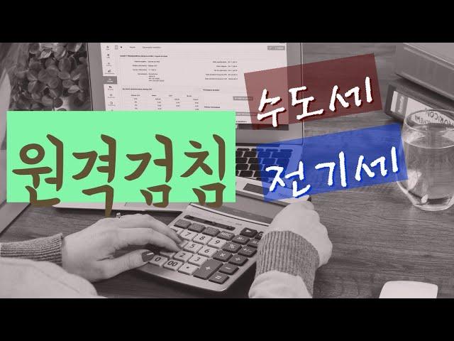 [경리실무]공동주택 수도요금 부과 절차~