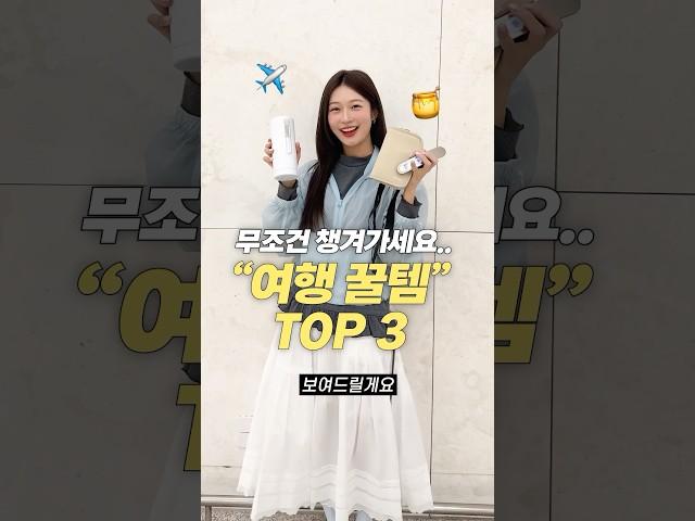 광고 여행 갈 때 꼭 챙겨가세요!! 필수 꿀템 3가지