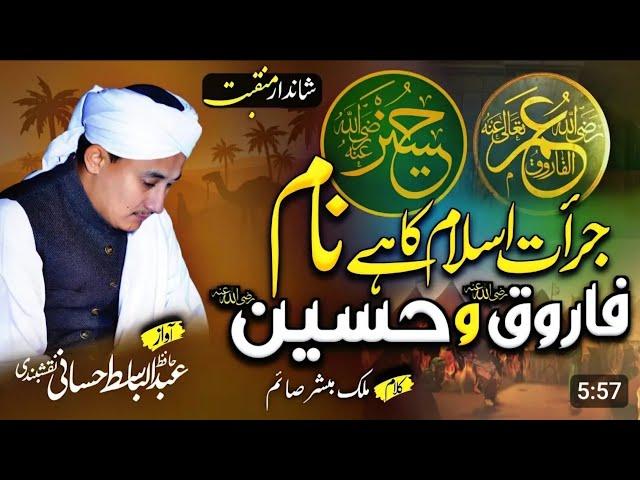 MANQABAT | JURAT E ISLAM KA HAI NAAM FAROOQ R.Z O HUSSAIN R.Z | ABDULBASIT HASSANI | AL WARD TV