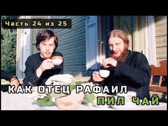 24. Как отец Рафаил (Борис Огородников) пил чай. Несвятые святые в цвете. Часть 24 из 25