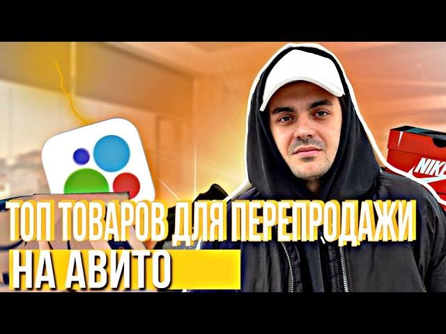 ЧТО ПРОДАВАТЬ НА АВИТО? ТОП ТОВАРОВ ДЛЯ ПЕРЕПРОДАЖИ НА АВИТО