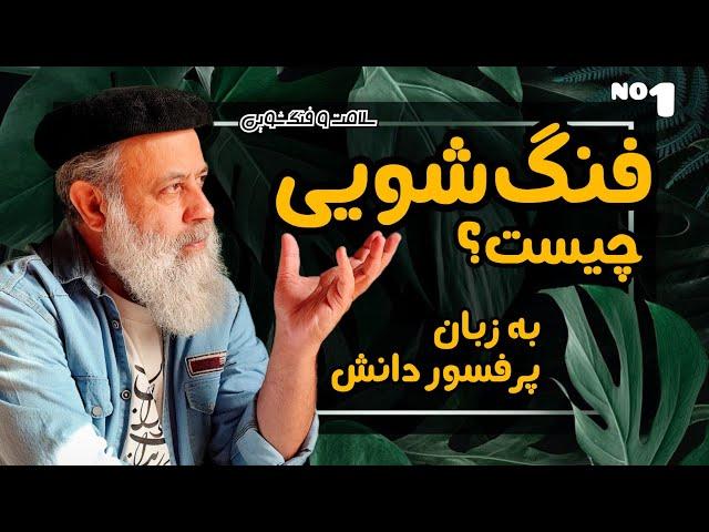 شروعی برای آموختن دانش فنگ‌شویی با مبانی پرفسور دانش | سلامت و فنگ شویی