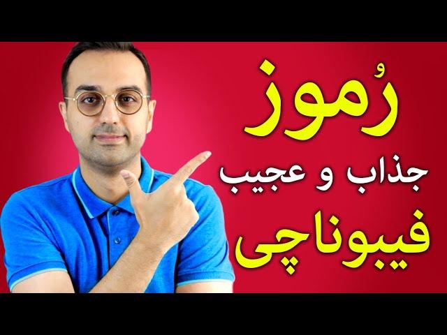 آموزش تحلیل تکنیکال | آشنایی با رموز فیبوناچی به زبان ساده