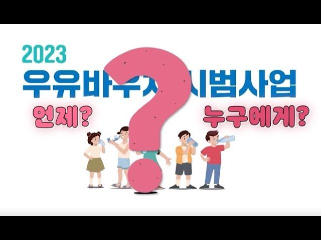 흰 우유만 먹던 무상우유 급식, 이제 골라먹을 수 있어요! | 농림축산식품부 x 교육부