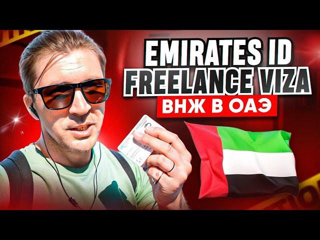 Как получить визу фрилансера. Резидент ОАЭ. Emirates ID.