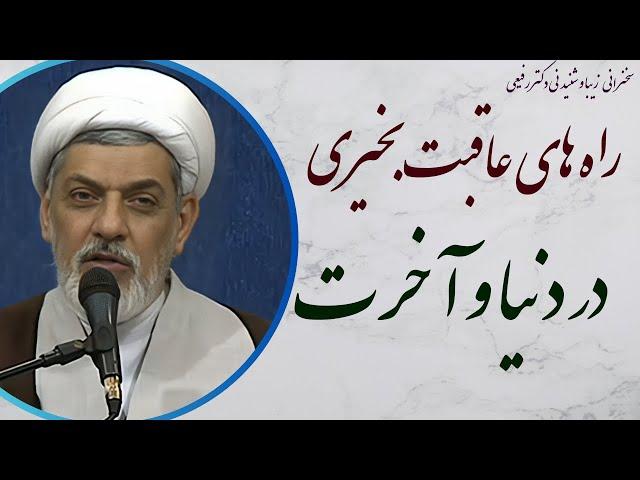 استاد رفیعی| سخنرانی بسیار شنیدنی با موضوع راه های عاقبت بخیری در دنیا و آخرت