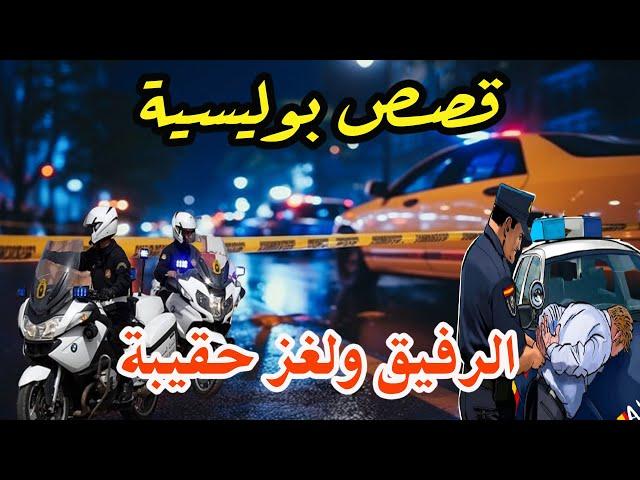 الرفيق ولغز حقيبة│قصص بوليسية من قضايا وتحقيقات وتحريات الدرك والشرطة،qisas Boulissia