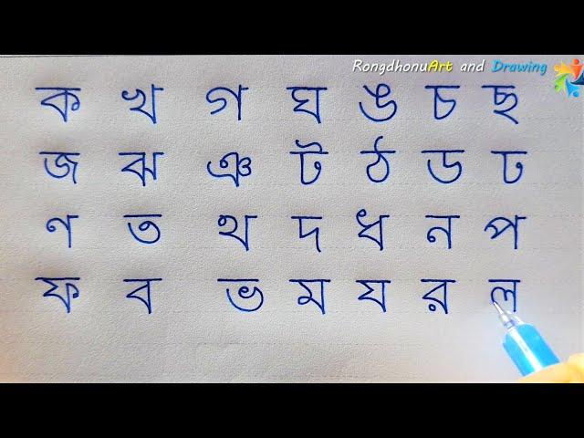 Bangla Bornomala | ka kha ga gha