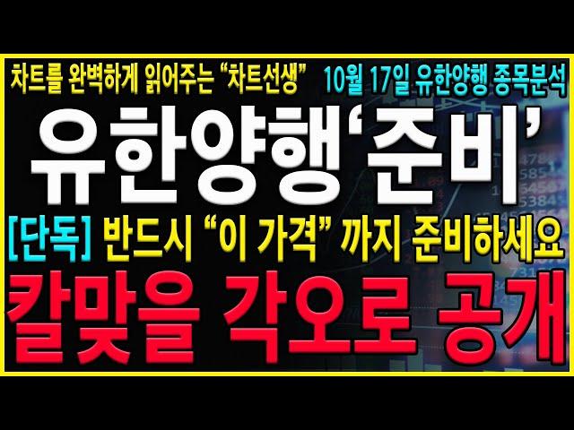 [유한양행 주가 전망]"긴급속보" 미노출 재료 확인하셔야 합니다! 반드시 이거뜨면 날아갑니다. 세력들의 움직임을 미리 예상해서 대응하시길 바랍니다#유한양행 #유한양행주가전망