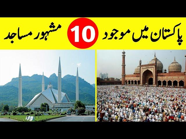 Top 10 Famous Mosques of Pakistan ||پاکستان میں موجود مشہور مساجد||पाकिस्तान की 10 प्रसिद्ध मस्जिदें