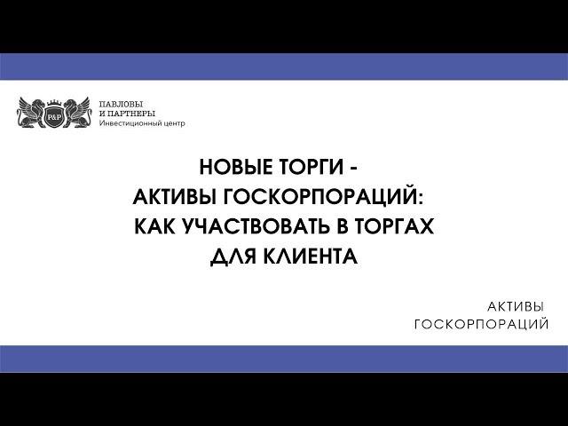 Активы госкорпораций - Как участвовать в торгах для клиента