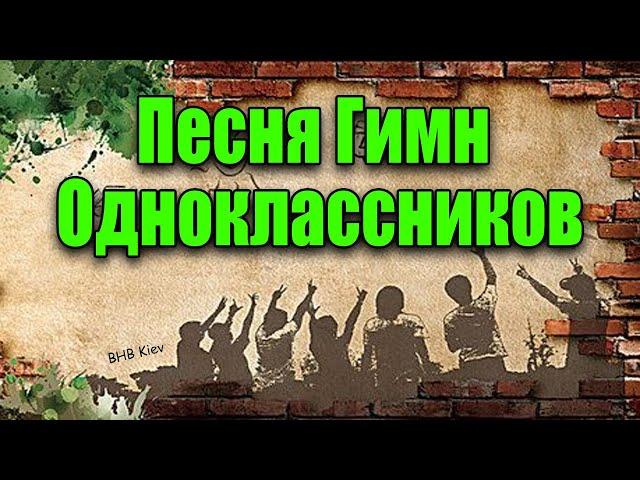 Песня Гимн одноклассников. Красивая песня про одноклассников. ДЕНЬ ВСТРЕЧИ ВСЕХ ВЫПУСКНИКОВ!