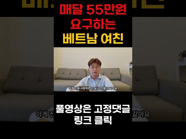 매달 55만원 요구하는 베트남 여친 #베트남 #국제커플 #국제연애 #여자친구 #여자  #국제결혼