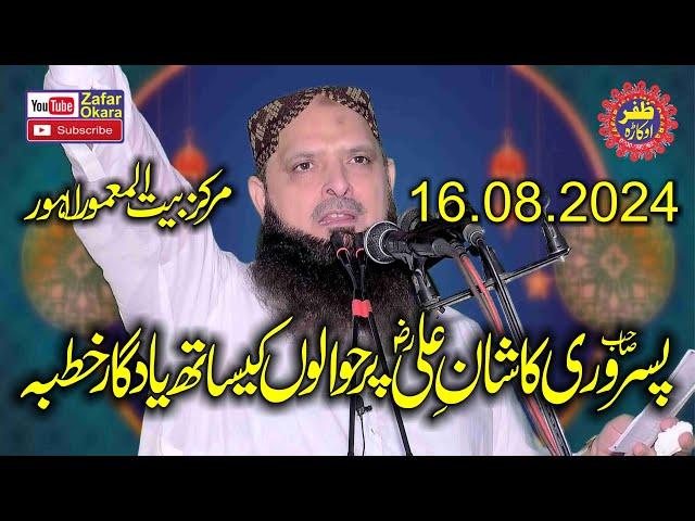 Molana Hafiz Muhammad Yousaf Pasrori Topic Shan e Ali.2024.Zafar Okara Official