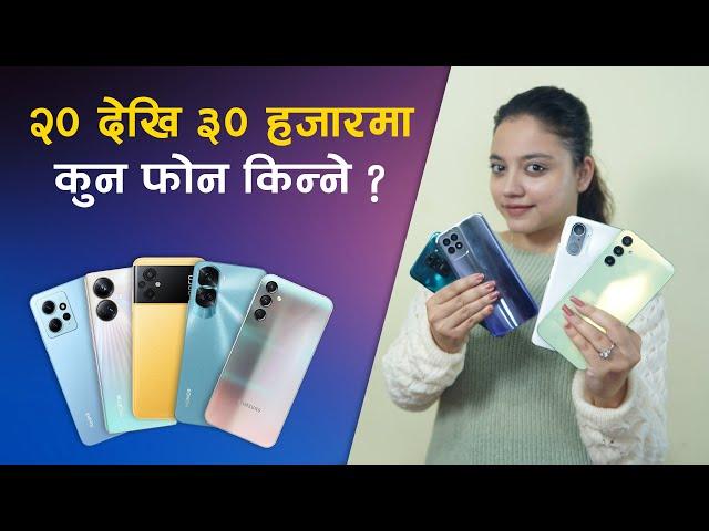 २० देखि ३० हजारमा कुन फोन किन्ने ? |  Best Mobile Phones Under Rs. 30000 in Nepal